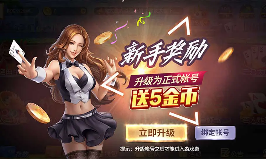 《KF6棋牌》新手奖励；升级为正式账号送5金币