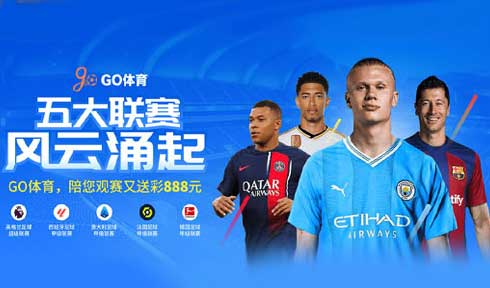 【JJ6娱乐】GO体育，陪您观赛又送彩金888