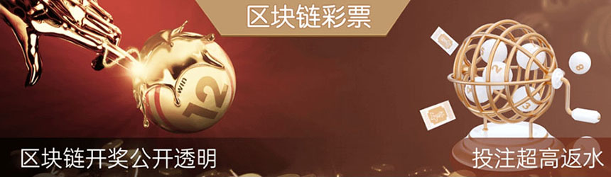 区块链彩票(图1) 区块链彩票(图1)