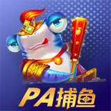 PA捕鱼