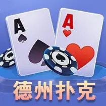 德州扑克