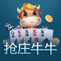 抢庄牛牛